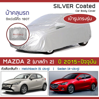 SILVER COAT ผ้าคลุมรถ Mazda2 ปี 2015-ปัจจุบัน | มาสด้า สอง (DJ-Demio 4) MAZDA ซิลเว่อร์โค็ต 180T Car Body Cover |