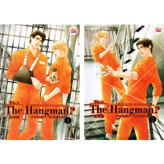 นิยาย วาย มือ 1 ในซีล Who is The Hangman ภารกิจลับ รักอันตราย เล่ม 1-2 จบ Chun Wang Chi Han