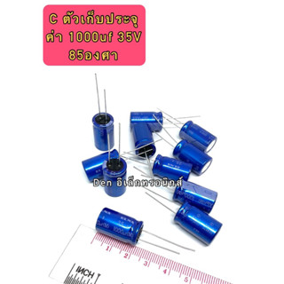 (ราคาแพ็ค3ตัว) C ตัวเก็บประจุ ค่า 1000UF. 35V 85องศา Electrolytic Capacitor  มีราคาขายส่ง