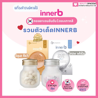 (แท้/พร้อมส่ง)Innerb Aqua Bank /Aqua rich/Snow white กระปุกละ56เม็ด