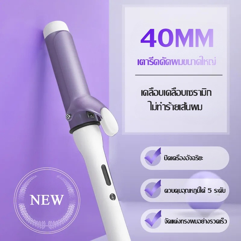 เครื่องม้วนผม-40-mm-ลอนใหญ่-32-mm-ของแท้-ม้วนผม-เครื่องม้วนลอน-ที่ม้วนผม-เครื่องลอนผม-แกนใหญ่-40-มม