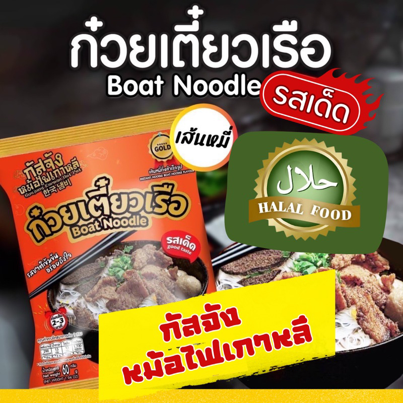 ถูกสดใหม่-ก๋วยเตี๋ยวเรือกัสจัง-เส้นหมี่-3ห่อ-5ห่อ-10ห่อ-รสเด็ด-เข้มข้น-ปรุงง่าย-มีฮาลาล