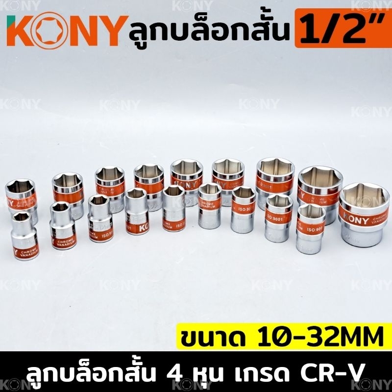 kony-ลูกบล็อกสั้น-1-2-ลูกบล็อกสั้นขาว-4-หุน-ลูกบล็อก-แยกขายเป็นเบอร์