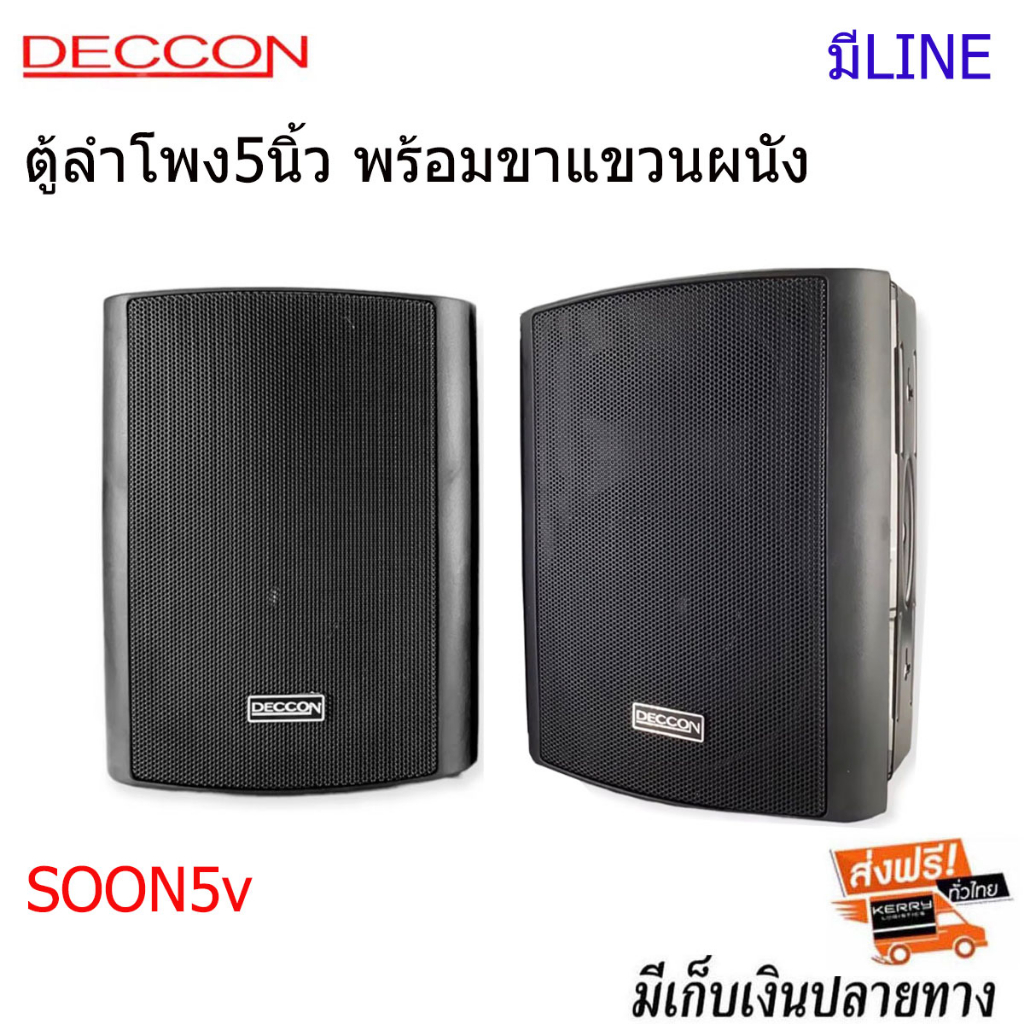 ตู้ลำโพง5นิ้ว-พร้อมขาแขวนผนัง-deccon-soon-5v-มีline-ขาแขวน-ตู้ลำโพง5นิ้ว-ตู้ลำโพงแขวน-ตู้แขวน-ตู้ลำโพงติดผนัง