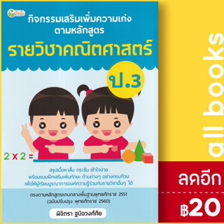 กิจกรรมเสริมเพิ่มความเก่ง ตามหลักสูตรรายวิชาคณิตศาสตร์ ป.3 | ต้นกล้า พิจิตรา ฐนิจวงศ์ศัย