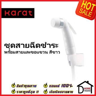 KARAT FAUCET ชุดสายชำระ สายฉีดชำระ สีขาว พร้อมสายยาว1.2 ม. และขอแขวน BW01-11 สายฉีดก้น สายฉีดชำระ กะรัต ของแท้100%