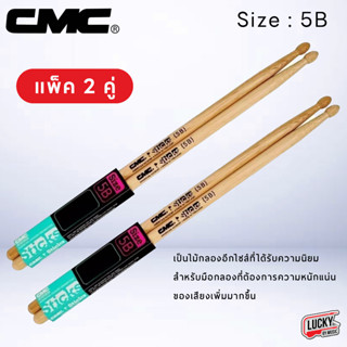 (พร้อมส่ง🚚) ไม้กลอง CMC ไม้ตีกลอง Drum Sticks CMC Wood รุ่น STK-5B (แพ็ค 2 คู่) ไม้กลอง