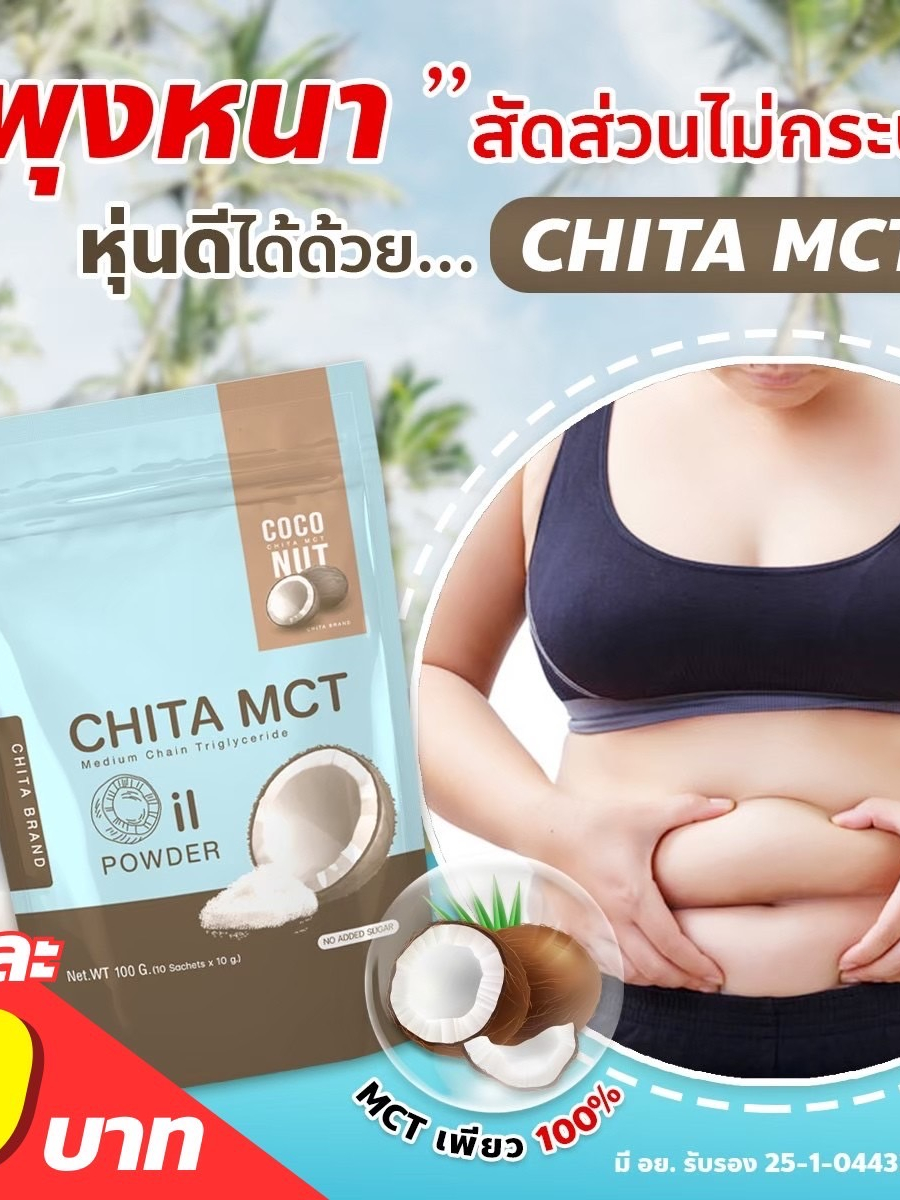 ราคาส่ง-พุงหนา-สัดส่วนกระชับ-chita-mct-มะพร้าวสกัดเย็นในรูปแบบผง