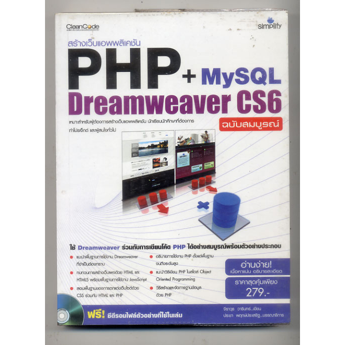 หนังสือมือสอง-9786162621116-สร้างเว็บแอพพลิเคชัน-php-my-sql-dreamweaver-cs6