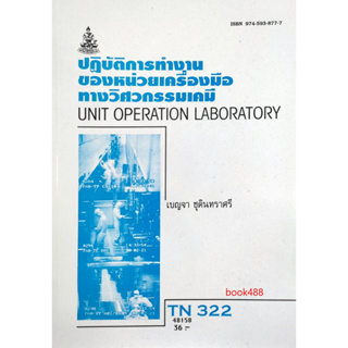 หนังสือ TN322 ( FDT3252 ) 48158 ปฎิบัติการทำงานของหน่วยเครื่องมือทางวิศวกรรมเคมี ( อ.เบญจา ชุตินทราศรี )