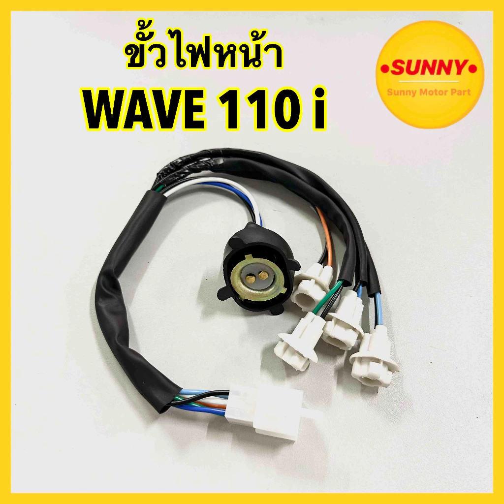 ขั้วไฟหน้า + ขั้วไฟหรี่ 5 สาย สำหรับ HONDA WAVE 110i