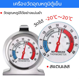 เครื่องวัดอุณหภูมิตู้เย็น -20℃～20℃ เทอร์โมมิเตอร์ ที่วัดอุณหภูมิตู้เย็น ที่วัดอุณหภูมิตู้ปลา ทำจากสแตนเลส