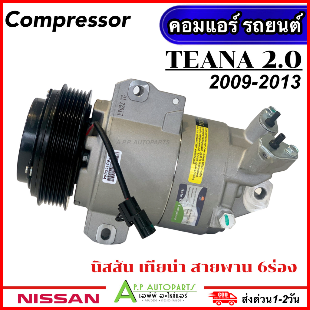 คอมแอร์-มือ1-nissan-teana-j32-เครื่อง2-0-ปี2009-2013-dta176-compressor-นิสสัน-เทียน่า-6pk-แอร์รถ-รถยนต์-คอมใหม่-มีประก