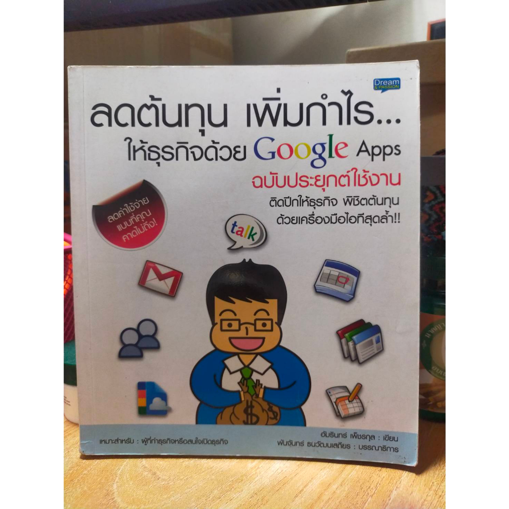 หนังสือ-หนังสือคอมพิวเตอร์-ลดต้นทุน-เพิ่มกำไรให้ธุรกิจด้วย-google-apps-ฉบับประยุกต์ใช้งาน-สภาพสะสม-ไม่ผ่านการใช้งา