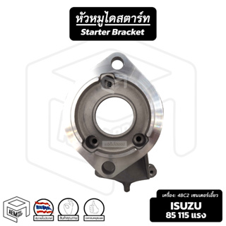 หัวหมู Isuzu 85 100 115 แรง 4.5 kw ( เซนเตอร์เอี้ยว ) [ อีซูซุ ] รถบรรทุก รุ่นเก่า ไดสตาร์ท