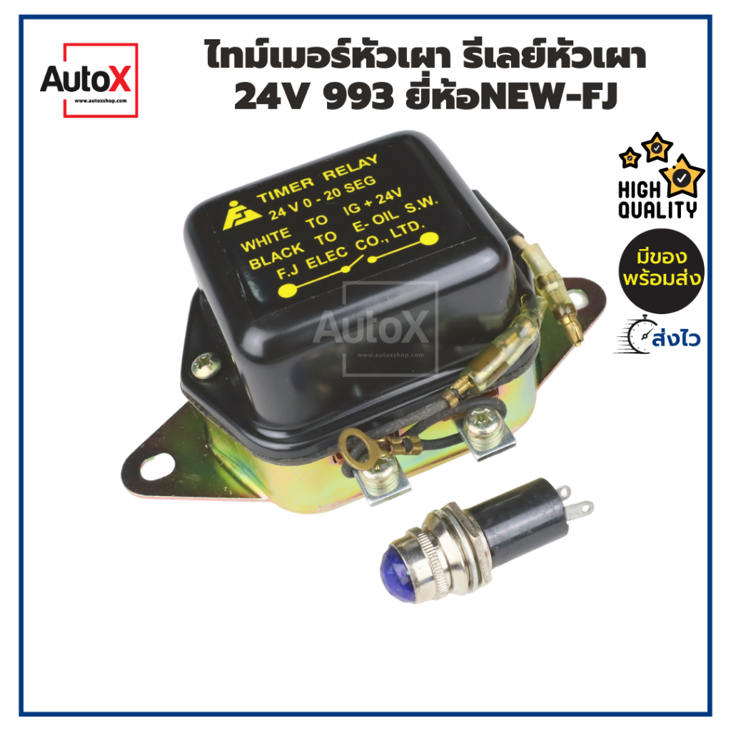 ไทม์เมอร์หัวเผา-รีเลย์หัวเผา-24v-993-อย่างดี-ยี่ห้อnew-fj