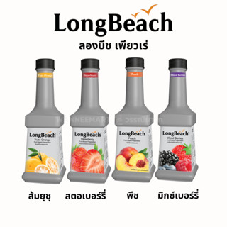 ลองบีช เพียวเร่ หลากหลายรสชาติ LongBeach Syrup Fruit Puree 900ml ผสมเนื้อผลไม้เแท้