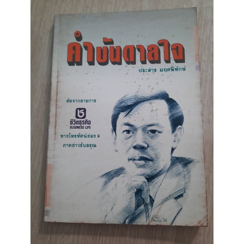 คำบันดาลใจ-ประสาร-มฤคพิทักษ์