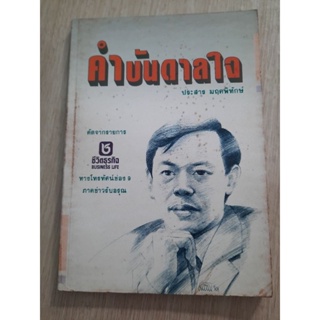 คำบันดาลใจ : ประสาร มฤคพิทักษ์