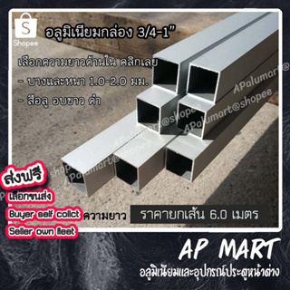 อลูมิเนียมกล่อง 1" และ 6หุน แป๊ปเหลี่ยม 1" , 3/4 ยาว 6.0 เมตร Aluminium Box ยกเส้น 6 เมตร**จัดเซตยาว1.2-2.0ม.**