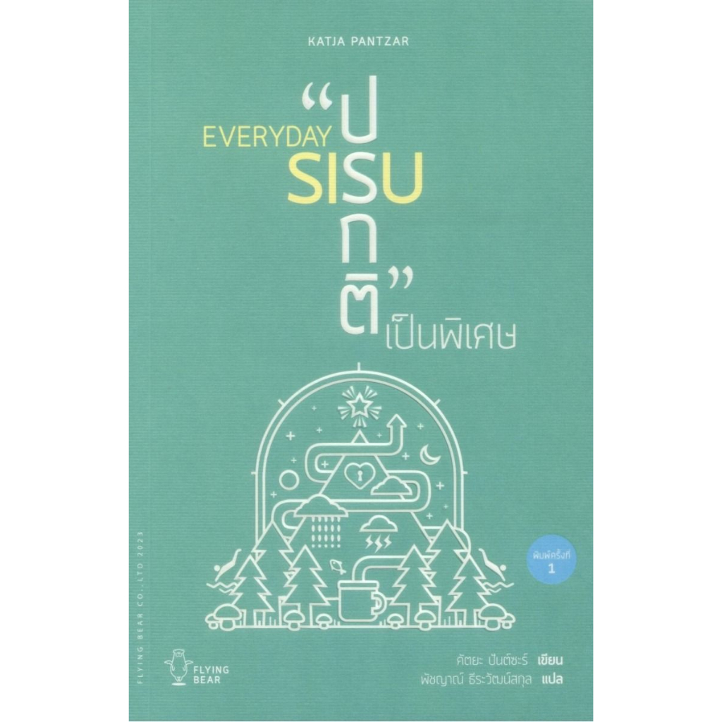 everyday-sisu-ปรกติเป็นพิเศษ