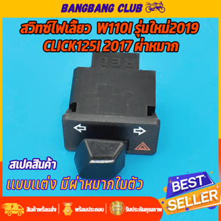 ไฟเลี้ยวผ่าหมาก w110i ปี2019 supercub click125i zoomer-x  สวิทไฟเลี้ยว ใส่ได้หลายรุ่น สวิตไฟเลี้ยว เวฟ110i เวฟ125 คลิก12