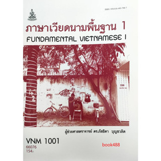 หนังสือเรียน ม ราม VNM1001 66076 ภาษาเวียดนามพื้นฐาน 1 ( ผศ.ภัสธิดา บุญชวลิต )