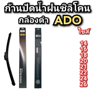 ก้านปัดน้ำฝน ADO ก้านปัดราคาถูก ก้านปัด ใบปัดน้ำฝน