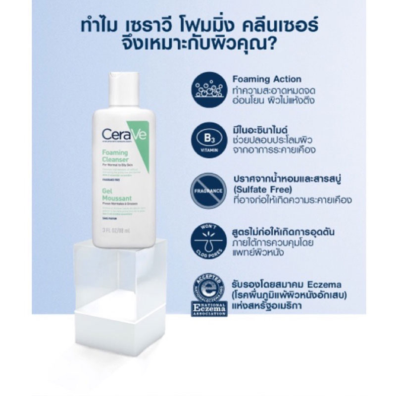 cerave-foaming-cleanser-ผลิตภัณฑ์ทำความสะอาดผิวหน้าและผิวกาย-88ml