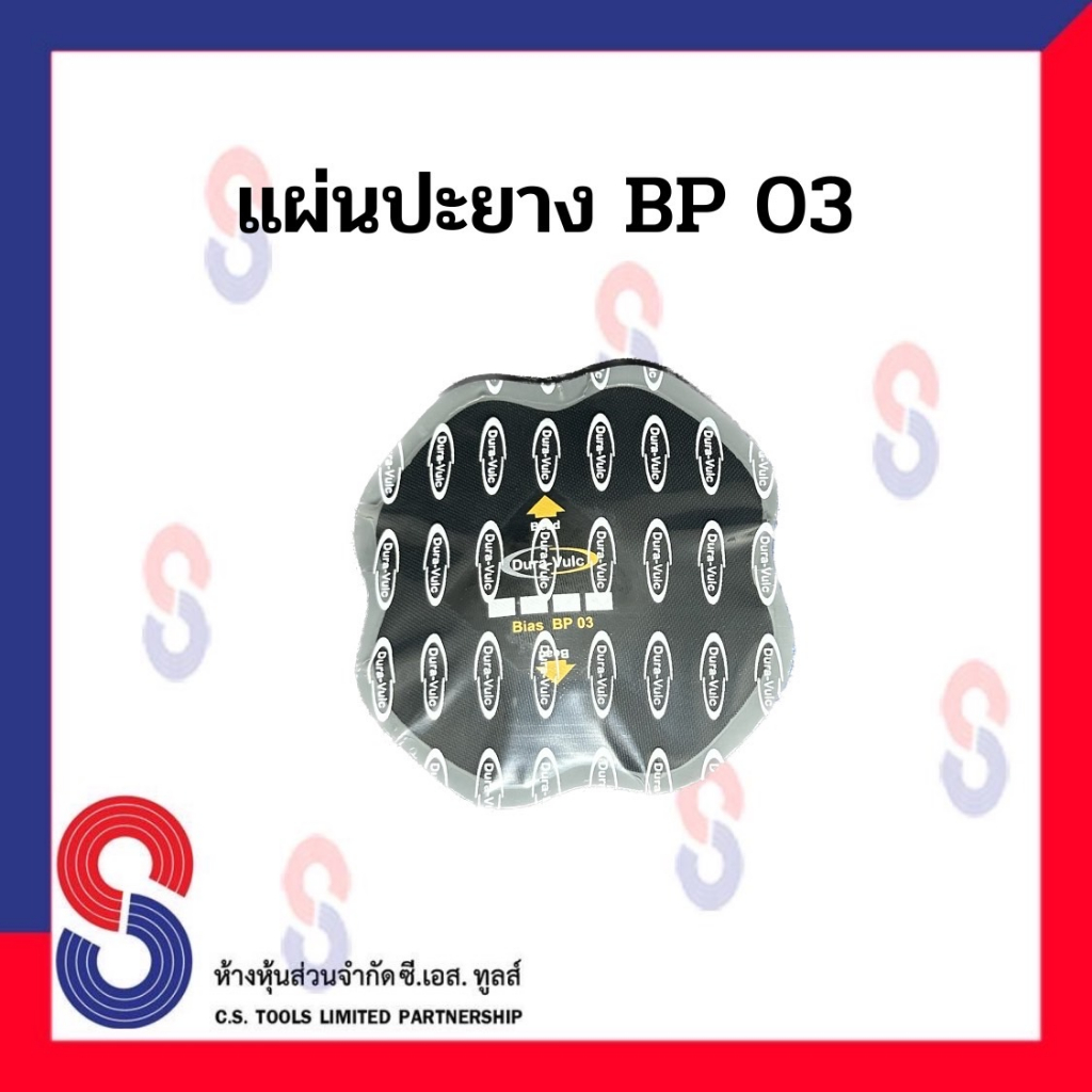 แผ่นปะยาง-dura-แผ่นปะยางผ้าใบ-dura-รุ่น-bp03-bp04-1กล่อง-มี-10-แผ่น-แผ่นปะยางรถบรรทุก