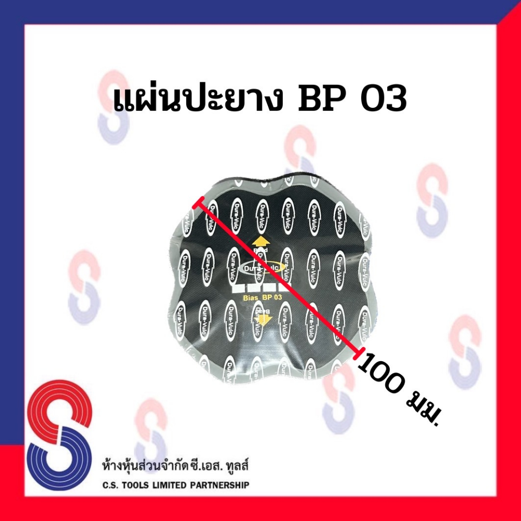 แผ่นปะยาง-dura-แผ่นปะยางผ้าใบ-dura-รุ่น-bp03-bp04-1กล่อง-มี-10-แผ่น-แผ่นปะยางรถบรรทุก