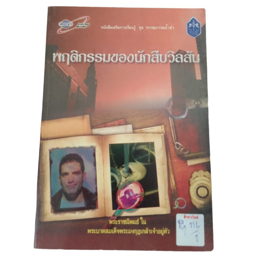 พฤติกรรมของนักสืบวิลสัน-พระราชนิพนธ์-ใน-พระบาทสมเด็จมงกุฏเกล้าเจ้าอยู่หัว