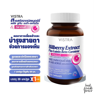 VISTRA Bilberry Extract + Lutein Beta-Carotene + Vit.E (30 เม็ด) / วิสทร้า สารสกัดบิลเบอร์รี่ + ลูทีน เบต้า-แคโรทีน