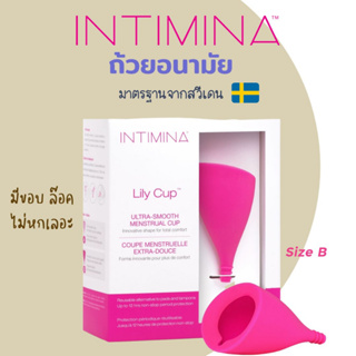 🇹🇭[พร้อมส่ง!!]🇹🇭ถ้วยอนามัย INTIMINA Lily Cup - Ultra-Smooth (Size B)