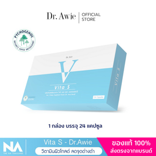 Vita S Dr.awie แก้รอยสิว ลดฝ้ากระ จุดด่างดำ ผิวนุ่มลื่น