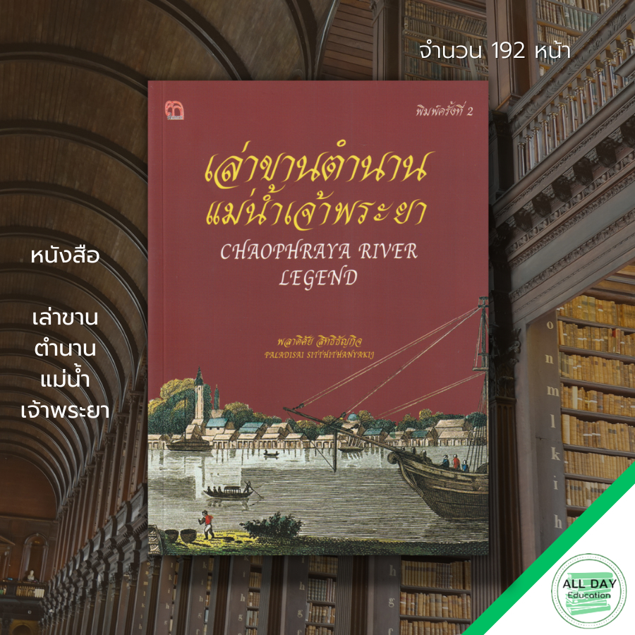หนังสือ-เล่าขานตำนานแม่น้ำเจ้าพระยา-ประวัติศาสตร์-ประวัติศาสตร์ไทย-ประวัติแม่น้ำเจ้าพระยา-แม่น้ำปิง-วัง-ยม-น่าน