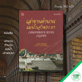 หนังสือ เล่าขานตำนานแม่น้ำเจ้าพระยา : ประวัติศาสตร์ ประวัติศาสตร์ไทย ประวัติแม่น้ำเจ้าพระยา แม่น้ำปิง วัง ยม น่าน