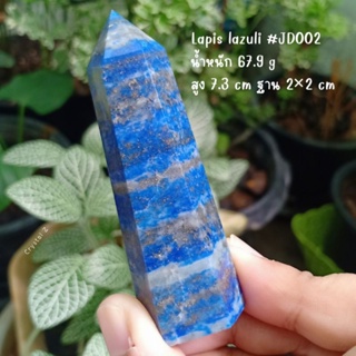 #JD002 ลาพิส ลาซูลี่ | Lapis Lazuli ทรงแท่ง ความสูง 7.3 cm #point ติดไพไรต์ หินสีน้ำเงิน หินธรรมชาติ