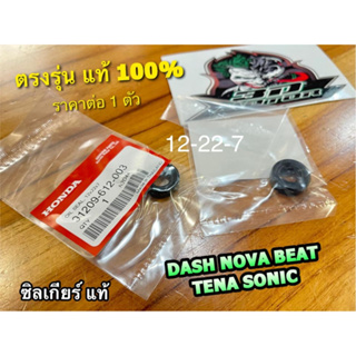 แท้ 31209-612-003 ซิลเกียร์ DASH NOVA SONIC TENA ซีลเกียร์ ซิลแกนเกียร์ แท้