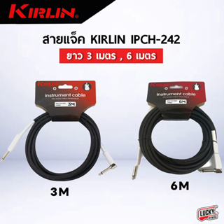 [ของแท้🎯] Kirlin 3M 6M สายแจ๊คกีตาร์&เบสเสียงชัดไม่จี่ หัวแจ๊คแข็งแรงอย่างดี มีท่อหดสีขาว/โครเมี่ยม หุ้มลดการหักงอของสาย