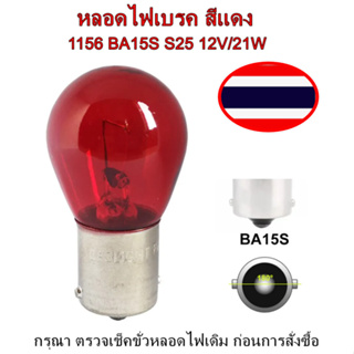 หลอดไฟเบรครถยนต์ หลอดสีแดง 1 ใส้ 1 จุด ขั้วเขี้ยวตรง BA15S *1156 S25 12V/21W ขั้วตรง 180 องศา* (1 หลอด)