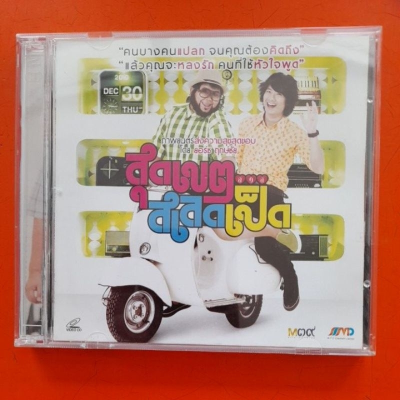 vcd-หนังไทย-สุดเขตสเลดเป็ด-video-cd