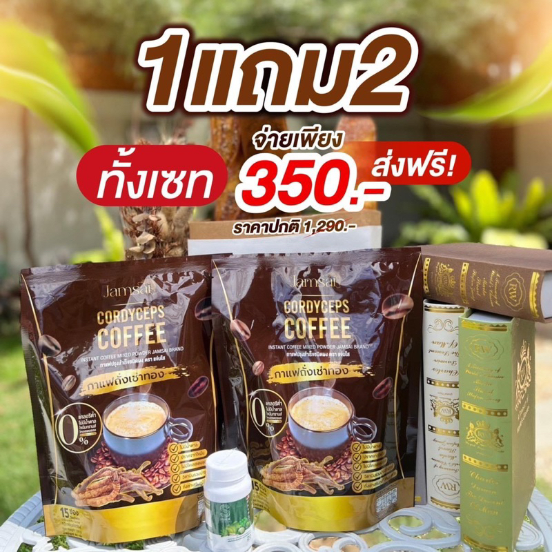 กาแฟแจ่มใส-กาแฟถั่งเช่า-jamsai-coffee-ซื้อ1แถม2