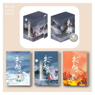 หนังสือชุด จูเหยียน ลำนำกระดูกหยก เล่ม 1-3 ผู้เขียน: ชางเยวี่ย นิยายจีนแปล #BookLandShop