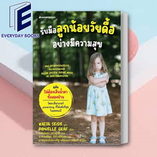 หนังสือ รับมือลูกน้อยวัยดื้ออย่างมีความสุข ผู้เขียน: Katja Seide,Danielle Graf / นานมีบุ๊คส์/แม่และเด็ก/พร้อมส่ง