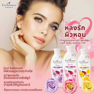 Enchanteur Radiant White Perfume Body Lotion เอนแชนเทอร์ เพอร์ฟูม บอดี้ โลชั่น เรเดียน ไวท์ 250 มล.