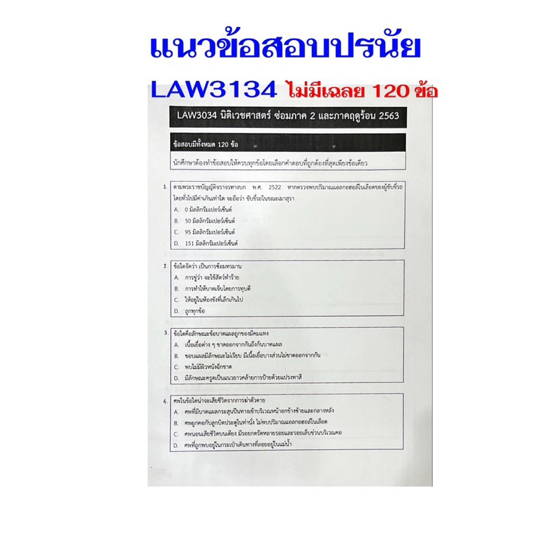 ชีทเฉลยข้อสอบ-ไม่มีเฉลยข้อสอบ-law3134-3034-นิติเวชศาสตร์