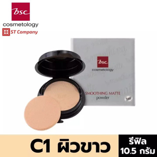 BSC SMOOTHING MATTE POWDER SPF20 PA++  C1 สีขาว