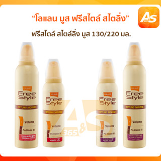 Lolane โลแลน มูส ฟรีสไตล์ สไตล์ลิ่ง ผมดัด 130ml./220ml.