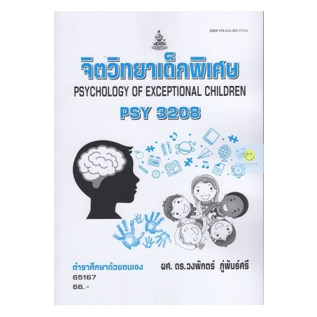 หนังสือเรียนราม-psy3208-pc396-จิตวิทยาเด็กพิเศษ